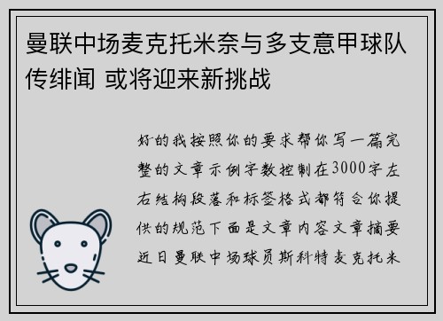 曼联中场麦克托米奈与多支意甲球队传绯闻 或将迎来新挑战