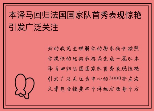 本泽马回归法国国家队首秀表现惊艳引发广泛关注