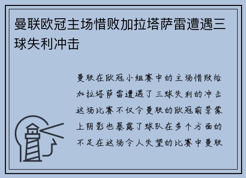 曼联欧冠主场惜败加拉塔萨雷遭遇三球失利冲击