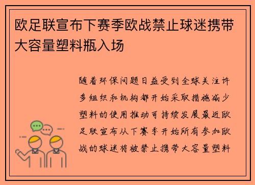 欧足联宣布下赛季欧战禁止球迷携带大容量塑料瓶入场