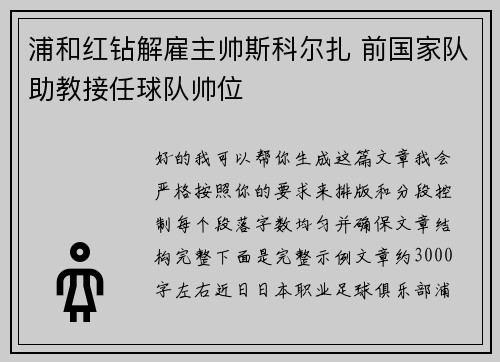 浦和红钻解雇主帅斯科尔扎 前国家队助教接任球队帅位
