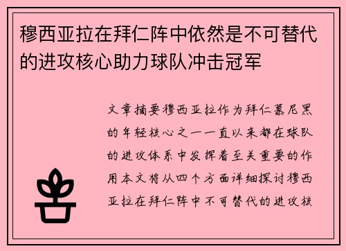 穆西亚拉在拜仁阵中依然是不可替代的进攻核心助力球队冲击冠军