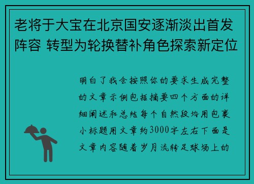 老将于大宝在北京国安逐渐淡出首发阵容 转型为轮换替补角色探索新定位