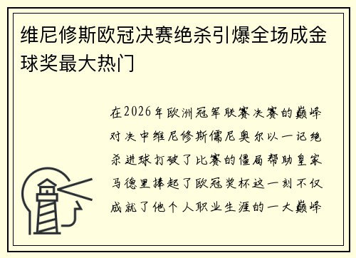 维尼修斯欧冠决赛绝杀引爆全场成金球奖最大热门
