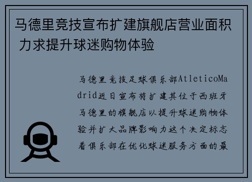 马德里竞技宣布扩建旗舰店营业面积 力求提升球迷购物体验