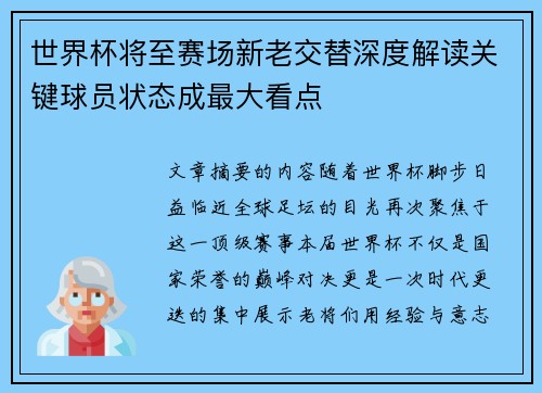 世界杯将至赛场新老交替深度解读关键球员状态成最大看点