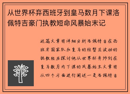 从世界杯弃西班牙到皇马数月下课洛佩特吉豪门执教短命风暴始末记