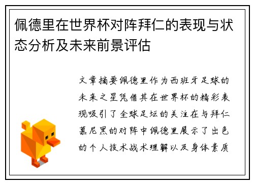 佩德里在世界杯对阵拜仁的表现与状态分析及未来前景评估