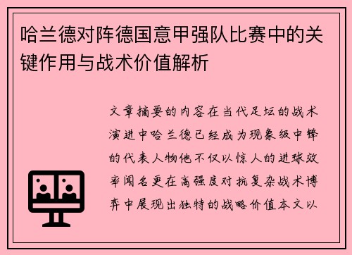 哈兰德对阵德国意甲强队比赛中的关键作用与战术价值解析