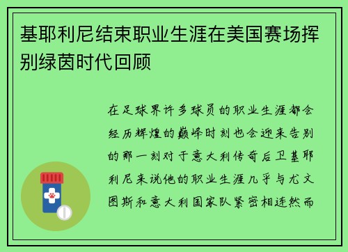 基耶利尼结束职业生涯在美国赛场挥别绿茵时代回顾