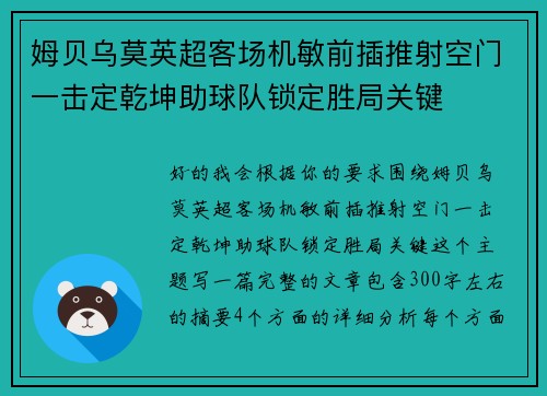 姆贝乌莫英超客场机敏前插推射空门一击定乾坤助球队锁定胜局关键