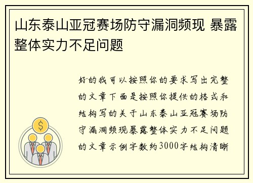 山东泰山亚冠赛场防守漏洞频现 暴露整体实力不足问题