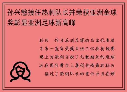 孙兴慜接任热刺队长并荣获亚洲金球奖彰显亚洲足球新高峰