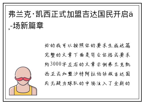 弗兰克·凯西正式加盟吉达国民开启中场新篇章