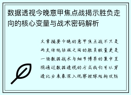 数据透视今晚意甲焦点战揭示胜负走向的核心变量与战术密码解析