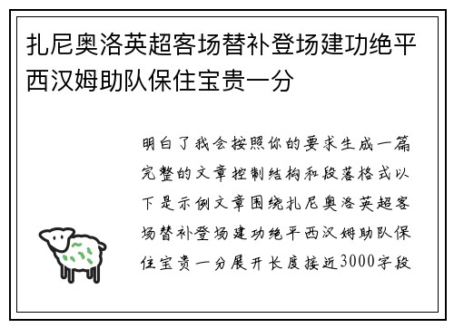 扎尼奥洛英超客场替补登场建功绝平西汉姆助队保住宝贵一分