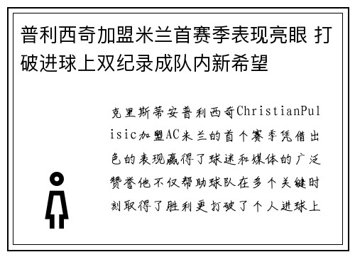 普利西奇加盟米兰首赛季表现亮眼 打破进球上双纪录成队内新希望