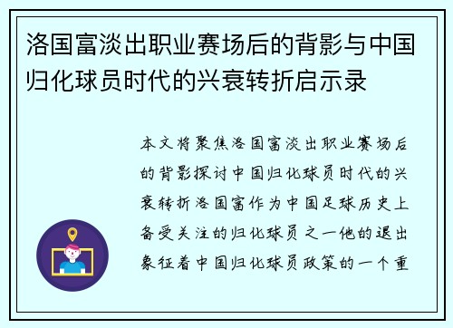 洛国富淡出职业赛场后的背影与中国归化球员时代的兴衰转折启示录