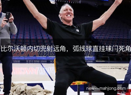 比尔沃顿内切兜射远角，弧线球直挂球门死角